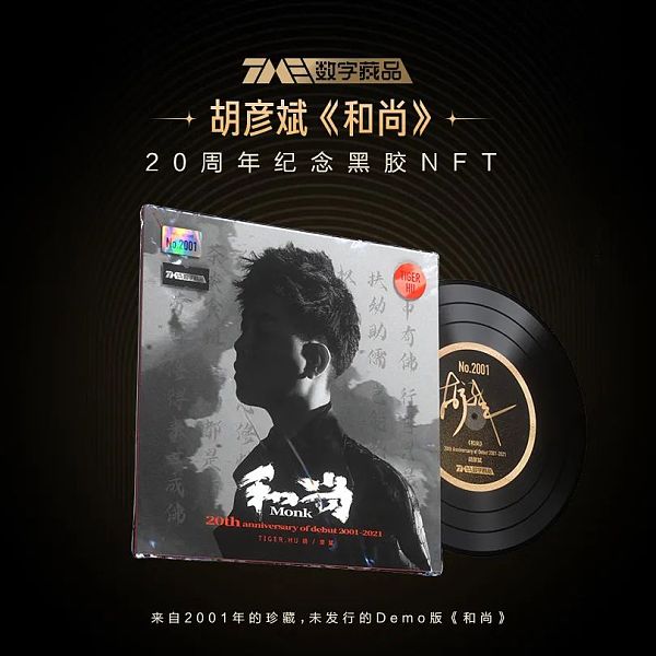 这是一个“链”爱的季节 TME数字藏品 当音乐遇见NFT