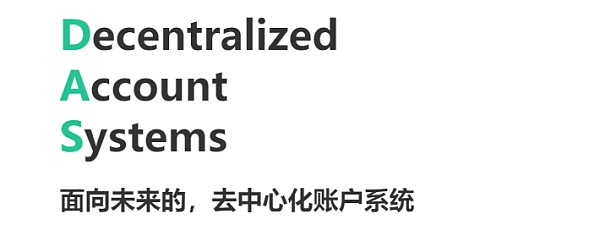 Web 3世界不再需要无数个账号 有DAS就够了