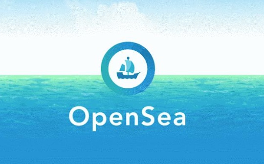 为什么说 OpenSea 是 NFT 交易市场的绝对垄断者？