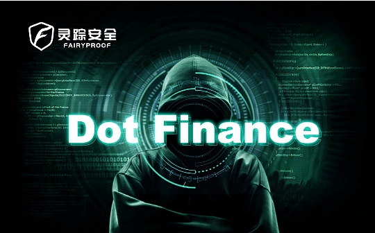 独家 | 灵踪安全：闪电贷攻击继续 Dot Finance攻击事件分析