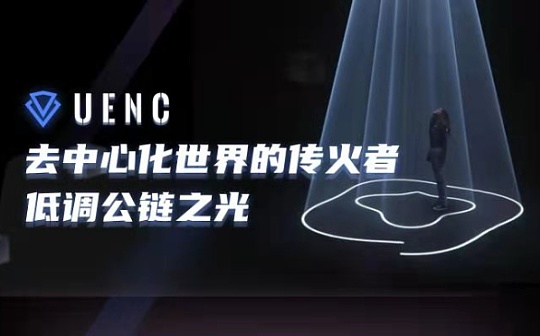 <span class='keyword'>UENC</span>:去中心化世界的传火者 低调的公链之光