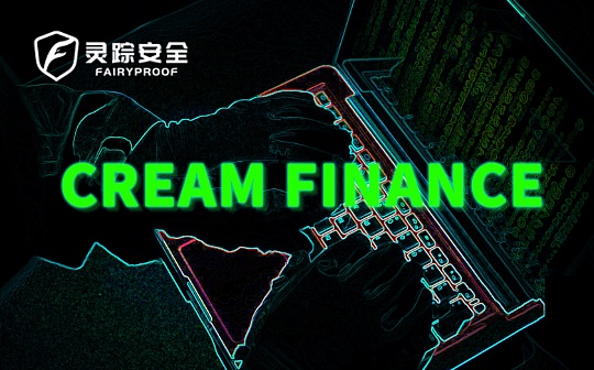 独家 | 灵踪安全：代币合约不匹配 Cream Finance遭二次攻击