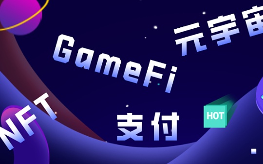 NFT元宇宙GameFi支付：避免概念内卷 如何捕获价值