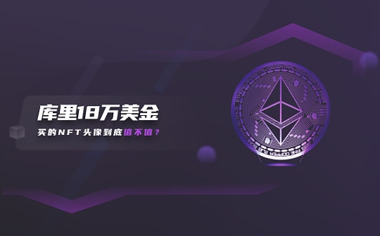 库里18万美金买的NFT头像到底值不值?