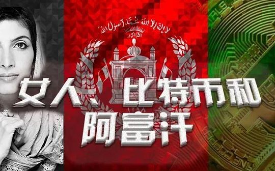 女人、比特币和阿富汗