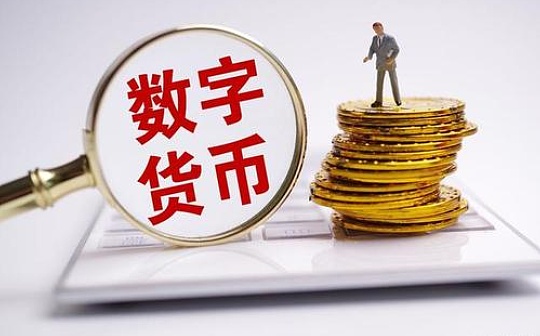 金色早报 | 工行建行数字人民币钱包开立数占全国一半