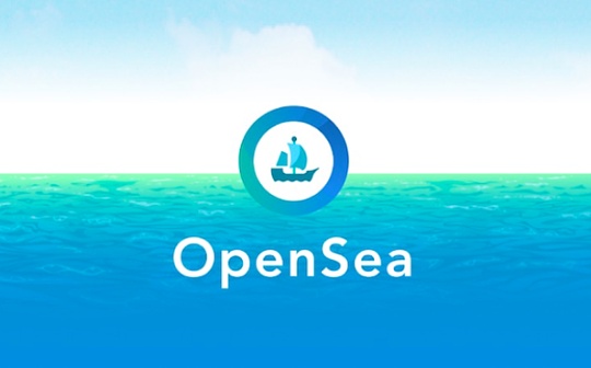 金色DeFi日报 | OpenSea出现Bug导致42个NFT被毁