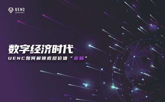 数字经济时代 <span class='keyword'>UENC</span>如何解锁底层价值“密码”