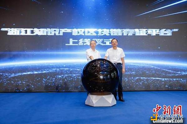 浙江上线全国首个知识产权区块链公共存证平台