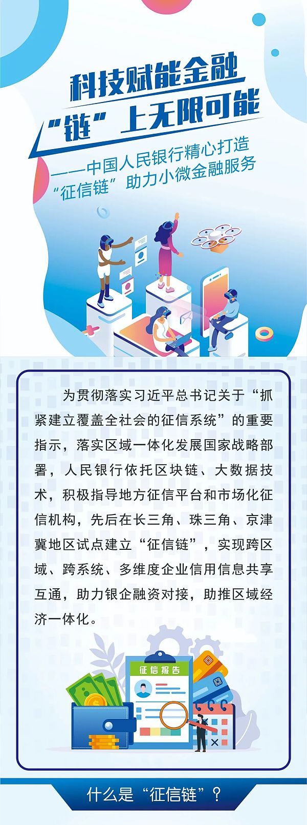 征信链：科技赋能金融 “链”上无限可能