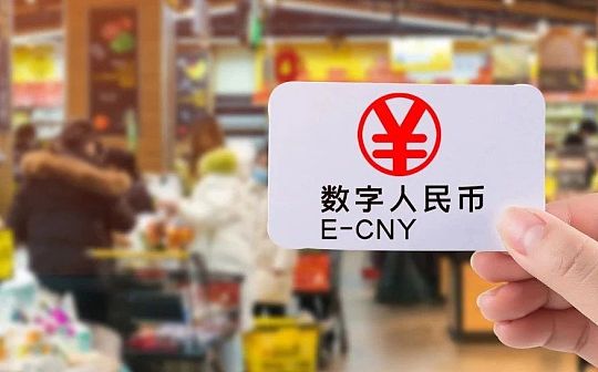 数字人民币在跨境支付领域带来新机遇