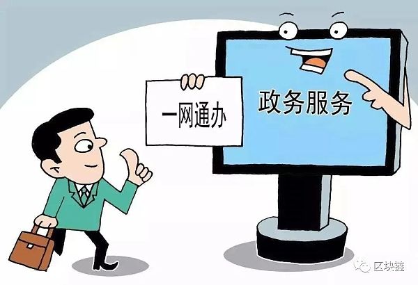 区块链技术 让数字政务跑出“加速度”