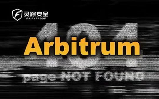 灵踪安全：从Layer 2大热项目Arbitrum停机 看当前Layer 2审计应注意问题