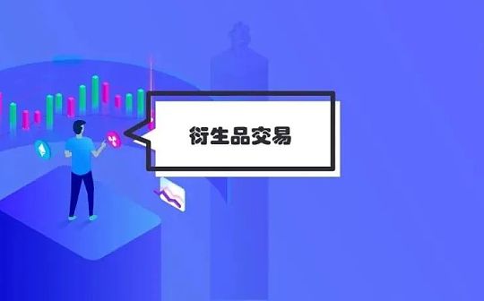 去中心化衍生品交易的商业版图（上）