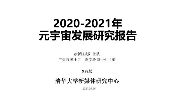 清华大学：2021元宇宙发展研究报告