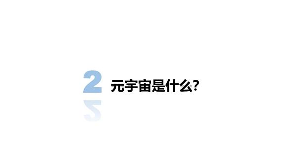 清华大学：2021元宇宙发展研究报告