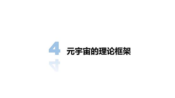 清华大学：2021元宇宙发展研究报告