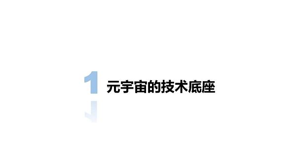 清华大学：2021元宇宙发展研究报告