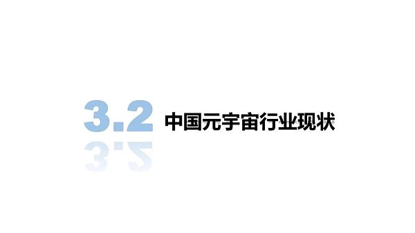清华大学：2021元宇宙发展研究报告
