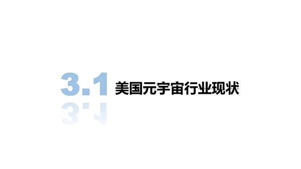清华大学：2021元宇宙发展研究报告