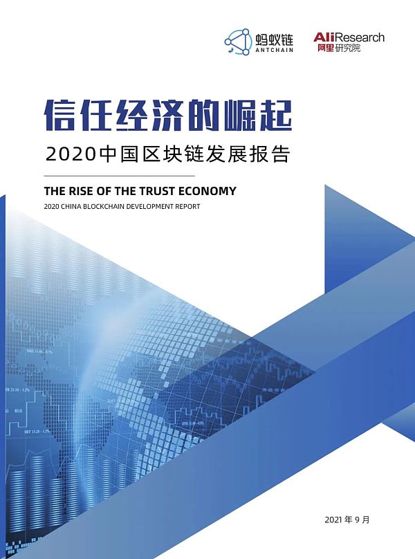 阿里研究院：2020中国区块链发展报告