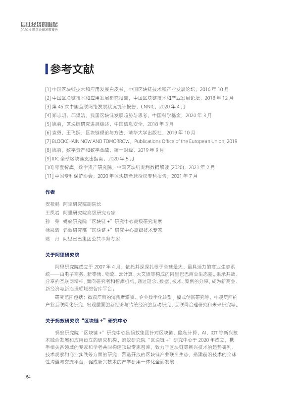 阿里研究院：2020中国区块链发展报告