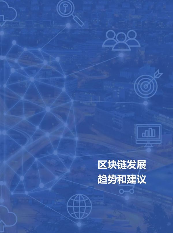 阿里研究院：2020中国区块链发展报告