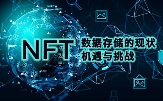 NFT数据存储的现状、机遇与挑战