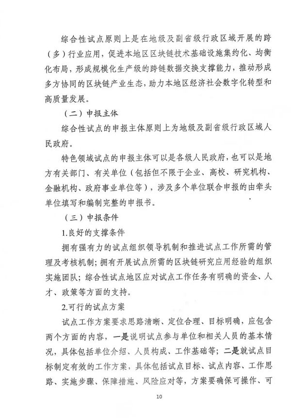 关于组织申报区块链创新应用试点的通知