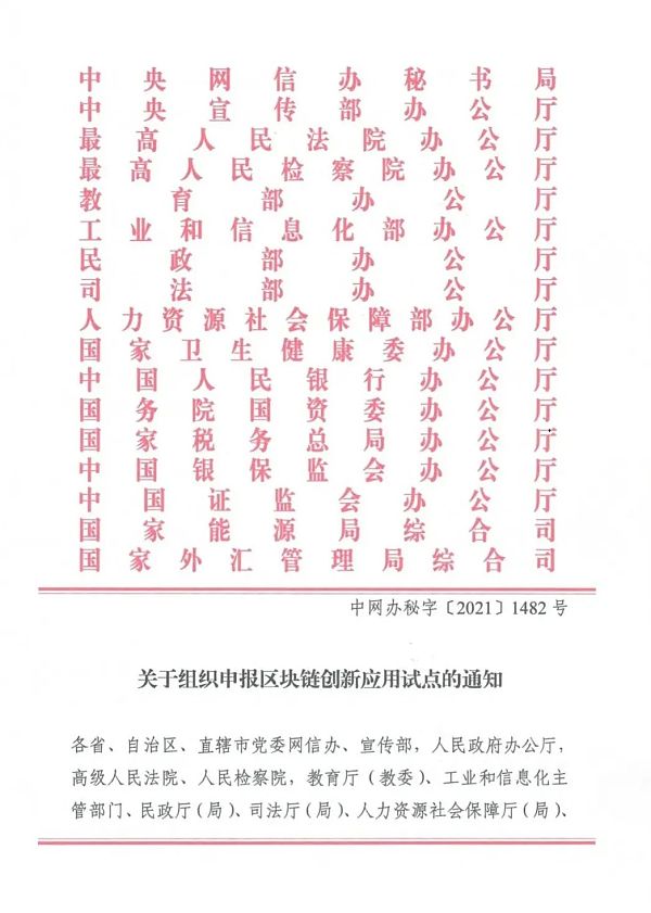 关于组织申报区块链创新应用试点的通知