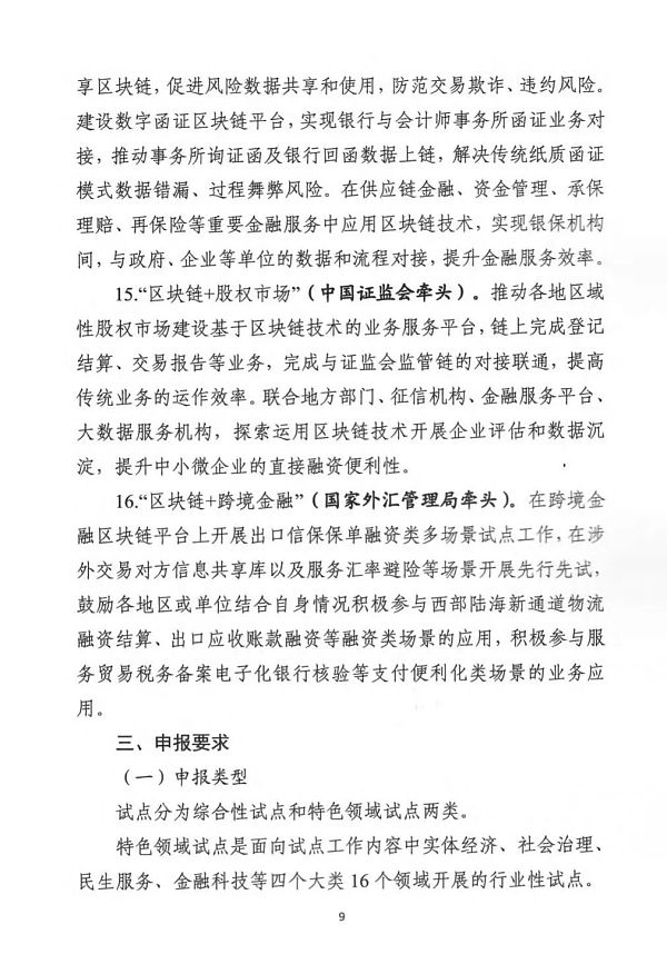 关于组织申报区块链创新应用试点的通知
