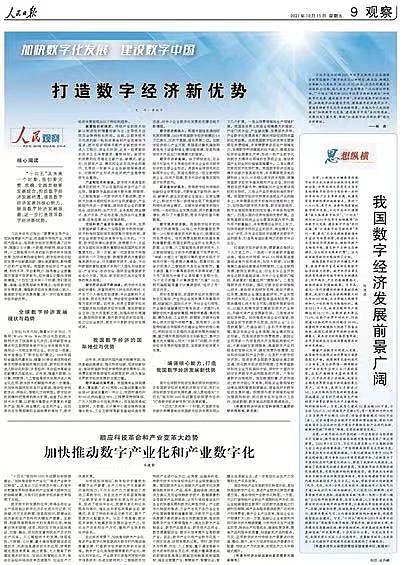 人民日报：打造数字经济新优势