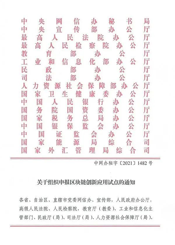 关于组织申报区块链创新应用试点的通知