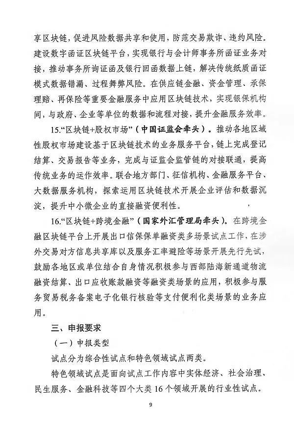 关于组织申报区块链创新应用试点的通知