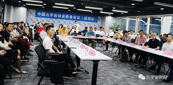 元宇宙工作委员会第一次（深圳）会议圆满召开