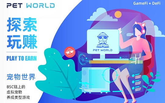 解析币安链GAMEFI头部潜力项目PetWorld(PW)为何受资本青睐