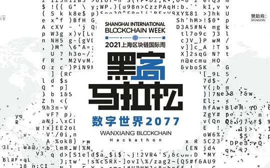向 “数字世界2077”进发:2021万向区块链黑客马拉松收官