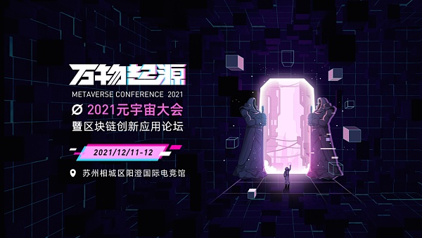 苏州元宇宙大会带你深度体验“未来世界”