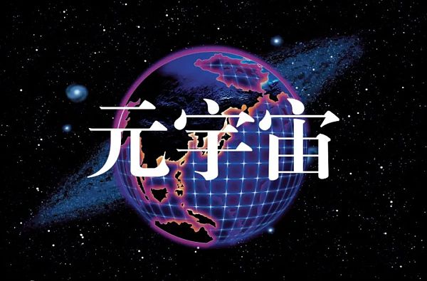 你怎么看元宇宙？
