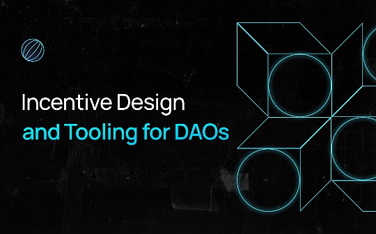 金色硬核｜DAO中的激励设计和工具大全