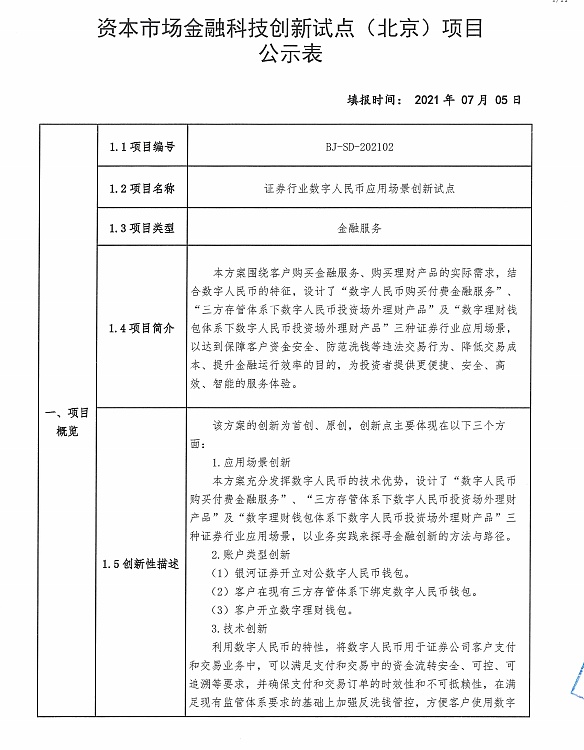 首批资本市场金融科技创新试点项目公布 工行数字人民币唯一入选