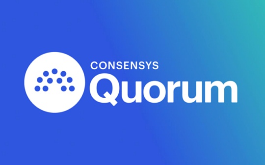 金色观察｜一文读懂ConsenSys Quorum