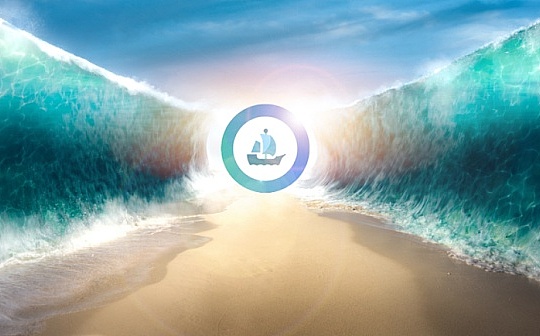 晚间必读5篇 | 计划IPO的OpenSea 让羊毛变成了营收