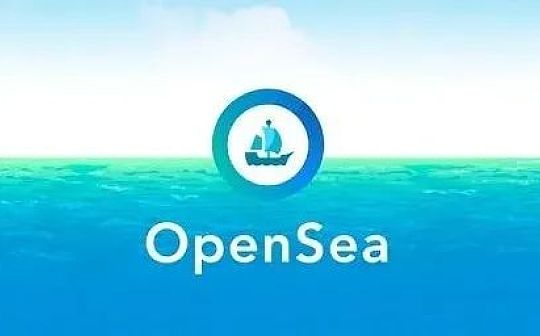 认识全球最大的NFT 交易平台OpenSea 它究竟是一家怎样的公司？