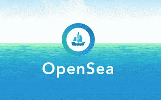 OpenSea究竟是一家怎样的公司？