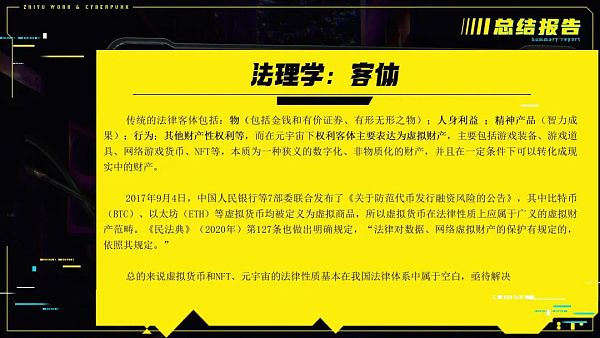 元宇宙法律问题研究报告