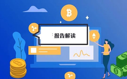 Messari报告解读 需要重点关注的七个方面(上)