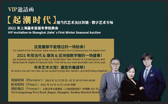 盛世拍卖迎跨年 上亿传媒数字艺术亮相2021年嘉禾冬拍起潮时代专场