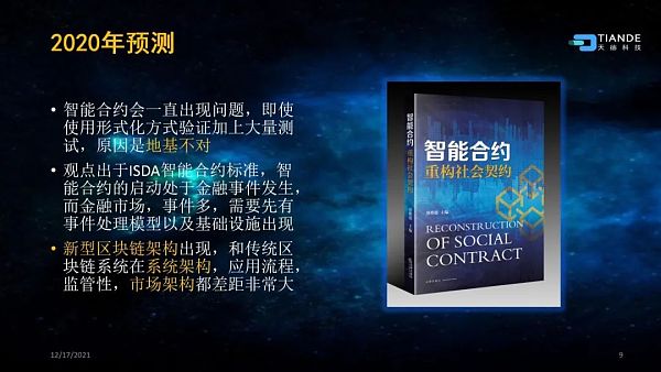 蔡维德：新型监管科技