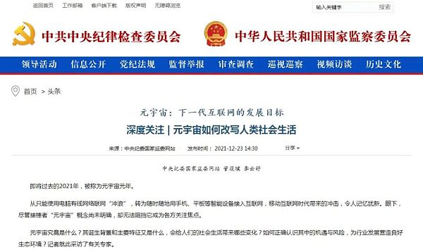 中央纪委国家监委：元宇宙如何改写人类社会生活